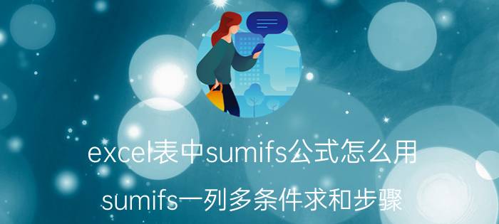 excel表中sumifs公式怎么用 sumifs一列多条件求和步骤？